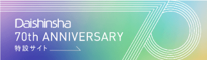 Daisihinsha 70th ANNIVERSARY 特設サイト