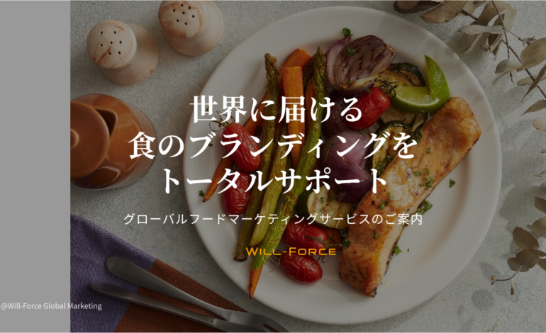 海外で売れる「食」の見せ方、できていますか？
